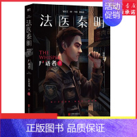 [正版]尸语者下册法医秦明万象卷第1季典藏版法医秦明之读心者电视剧原著小说20个作者亲历的经典案件真实专业悬疑推理侦探惊