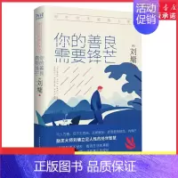 [正版]你不可不知的人性1你的善良需要锋芒精装典藏版心灵导师刘墉影响数千万人的励志经典一本人际关系实力避坑指南 书店书籍