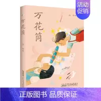 万花筒 [正版]2023年度中国好书万花筒陈伯吹国际儿童文学奖获奖作品通过两个女孩的点滴生活展现上海弄堂里富有地域色彩文