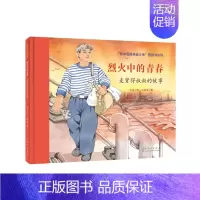 烈火中的青春——麦贤得叔叔的故事 [正版]烈火中的青春麦贤得叔叔的故事 徐鲁文 王晓鹏图 红色绘本系列 97872091