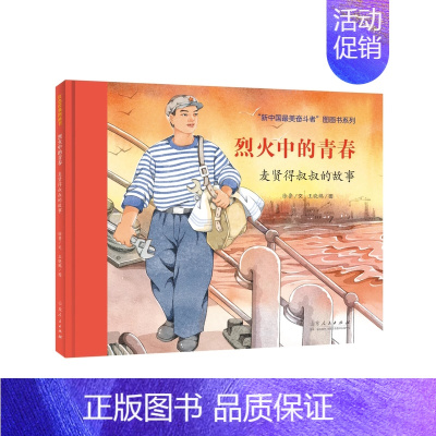 烈火中的青春——麦贤得叔叔的故事 [正版]烈火中的青春麦贤得叔叔的故事 徐鲁文 王晓鹏图 红色绘本系列 97872091