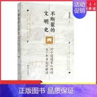 [正版]不断裂的文明史对中国国家认同的五千年考古学解读2020年度中国好书致敬五千年中华文明百年中国考古学 书店书籍