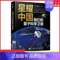 [正版]2023年度中国好书星耀中国我们的量子科学卫星国之重器前沿科普读物物理 量子科学量子物理航空航天科学故事书书店书