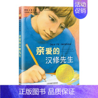 亲爱的汉修先生 [正版]亲爱的汉修先生国 际大奖小说7-10岁小学生三四五六年级课外书读物故事童书儿童文学少儿故事书