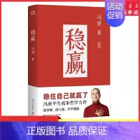 稳赢 [正版]稳赢 冯唐2024新书成事心法金线作者冯唐半生成事哲学力作 稳住自己就赢了见一面吧活着活着就老了特收录怀念