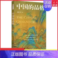 中国的品格 [正版]中国的品格中国传统文化中国文化的百年沉浮三玄四书五经 儒家道家文化佛教中医与中国文化97872201