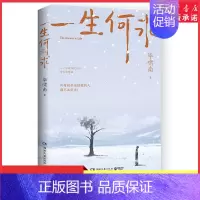 一生何求 [正版]一生何求 毕啸南著大热书生而为人姊妹篇 毕啸南全新小说力作一个家族四代人的命运狂想曲 现当代文学作