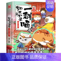 如果历史是一群喵8·盛世大唐篇 [正版]如果历史是一群喵1-14单册任选肥志人气知识萌漫系列1-13册锁定一群喵的历史大
