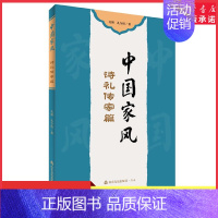 中国家风诗礼传家篇 [正版]中国家风诗礼传家篇孔颖孔令绍著山东友谊儿童读物课外阅读2023暑假读书活动中国传统文化978