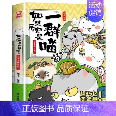 如果历史是一群喵3·秦楚两汉篇 [正版]如果历史是一群喵1-14单册任选肥志人气知识萌漫系列1-13册锁定一群喵的历史大