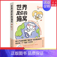 [正版]世界是你的猫窝Daisy贴纸原创治愈漫画猫未未首次集结成书Lisk Feng大绵羊BOBO犬来八荒一致献给每一个