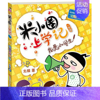 米小圈上学记1年级[我是小学生] [正版]米小圈上学记一年级全套4册注音版课外书1-2带拼音的漫画书二年级故事书小圈小学