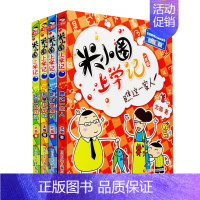 米小圈上学记1年级[全4册] [正版]米小圈上学记一年级全套4册注音版课外书1-2带拼音的漫画书二年级故事书小圈小学生课