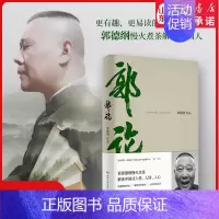 [正版]书店郭论郭德纲写的书郭论书过得刚好 书排行榜 解读中国式人性人情人心民俗历史文化文学书籍