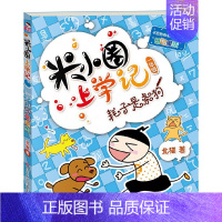 米小圈上学记1年级[耗子是条狗] [正版]米小圈上学记一年级全套4册注音版课外书1-2带拼音的漫画书二年级故事书小圈小学