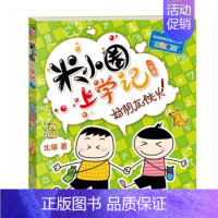 米小圈上学记1年级[好朋友铁头] [正版]米小圈上学记一年级全套4册注音版课外书1-2带拼音的漫画书二年级故事书小圈小学