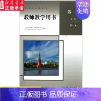 俄语 [正版]高中教师教学用书俄语必修第一册人教版教参书店 高中教参人教版普通高中教科书俄语必修第一册教师用书人民教育出