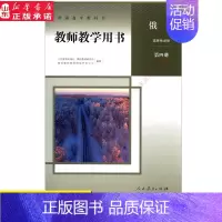 [正版]高中教师教学用书俄语选择性必修第四册人教版教参书店 教参人教版高中教科书俄语选择性必修第四册教师用书人民教育出版