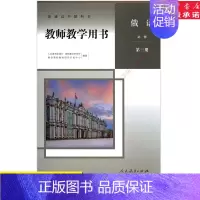 [正版]高中教师教学用书俄语必修第三册人教版教参书店 高中教参人教版普通高中教科书俄语必修第三册教师用书人民教育出版社