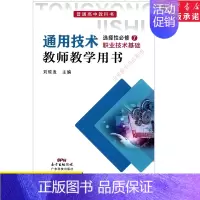 [正版]高中教师教学用书通用技术选择性必修7七职业技术基础粤科版教参书店 粤科版普通高中教科书通用技术教师用书广东科技出