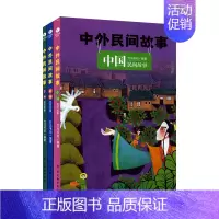 中外民间故事·全3册 [正版]小学生必读的名人传记全8册 中英双语亲子硬壳绘本 给孩子看的中外国民间故事书一二三年级课外