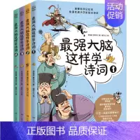 最强大脑这样学诗词·全4册 [正版]强大脑这样学诗词全4册王芳文怡荐8-12岁音频拼音思维导图科学记忆力漫画儿童青少年文