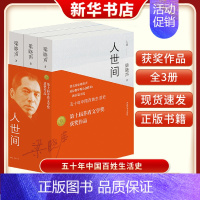 [正版]人世间精装完整版全3册 梁晓声长篇小说集第十届茅盾文学奖获奖作品一部五十年中国百姓生活史新现实主义小说 书店