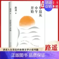 [正版]早晨从中午开始2022版 路遥著平凡的世界作者收录随笔访谈等22篇 随笔精选集 讲述人生背后的故事文学小说书籍