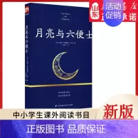 [正版]月亮与六便士 初高中小学生阅读书目9787553793023 书店书籍