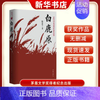 [正版]白鹿原 陈忠实经典代表作无删减文学小说书籍茅盾文学奖得者纪念出版 同名影视剧小说原版 书店书籍