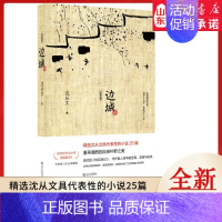 [正版]边城(全新修订纪念典藏版) 沈从文著作 重寻湘西的自由朴野之美 20世纪中文小说百强第2位 9787543067