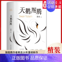 [正版]天鹅图腾 姜戎原著书 狼图腾作者暌违16年重磅新作在刚勇与自由的追求之外奉上另一块充满爱与美的生命拼图 书店书籍