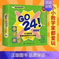[正版]GO 24小小数学家都爱玩的数学卡片游戏(初级篇) 游戏思维训练儿童学数学卡片减益智纸牌玩具 幼儿数学知识启蒙