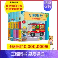 小熊很忙.第三辑.共5册 [正版]小熊很忙绘本书第一二三四五辑全套20册升级版宝宝机关书 中英双语过年送礼盒装趣味认知启