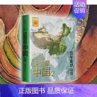 这里是中国2 [正版]这里是中国(1+2套装2册) 2020文津奖 2019中国好书 星球研究所著 百年重塑山河 建设中