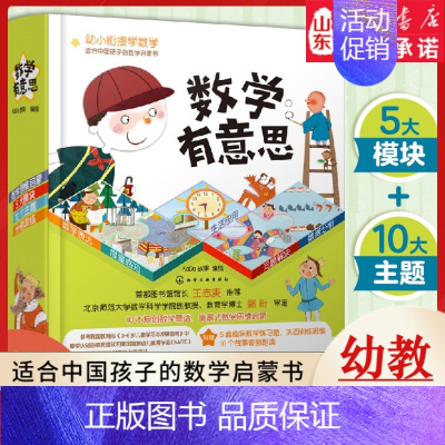 数学有意思 [正版]数学有意思 幼小衔接学数学 适合中国孩子的数学启蒙书 3-6岁幼小衔接学前数学思维训练你好数学趣味数