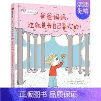 爸爸妈妈,这就是我自己喜欢的! [正版]3-6岁幼儿心理安抚绘本(套装全3册) 妈妈你会永远爱我吗+爸爸我害怕了怎么办+