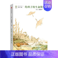 10.给孩子的生命简史 [正版]给孩子的书系列全套16册 北岛选编著作 给孩子的博雅启蒙课 专为中国7-12岁孩子儿童文