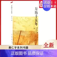[正版]万历十五年 黄仁宇著作 黄仁宇作品系列中国通史 9787108009821 书店书籍