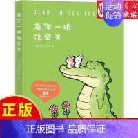 [正版]看你一眼就会笑彩色图画书丘汉林小鳄鱼盖朵gator暖心创意脑洞儿童漫画故事书动漫书籍暖萌绘本9787572602