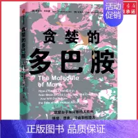 [正版]贪婪的多巴胺 丹尼尔利伯曼著 脑科学家大卫伊格曼新世代独立图书奖讲述多巴胺如何影响人的情绪行为 书店书籍