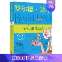 好心眼儿巨人 [正版]了不起的狐狸爸爸 罗尔德达尔典藏作品 明天出版社 小学生课外书 儿童文学3-6年级儿童书籍 女