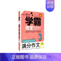 学霸作文3年级 小学通用 [正版]小学学霸作文名师教你轻松写出满分作文三年级四年级五年级六年级通用作文大全 小学分类作文