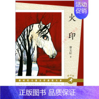 火印(朗读版) [正版]新时代儿童文学获奖大系朗读版 火印曹文轩吉祥时光张之路童年河赵丽宏海底隧道杨志军慢小孩迟慧尼克代