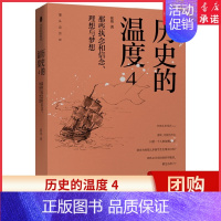 [正版]历史的温度4 那些执念和信念 理想与梦想 张玮 著 六神磊磊 罗振宇 马勇 徐达内 严锋 张伟等力荐 书店书籍