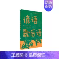 谚语歇后语 [正版]中小学生课外阅读书系恐龙百科全书唐诗三百首中华成语故事福尔摩斯探案集趣味语文书中外名人名言成语接龙