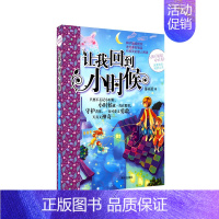 辫子姐姐心灵花园——让我回到小时候 [正版]辫子姐姐心灵花园青春校园小说故事书 郁雨君作品你不知道将来有多好 一千零一个