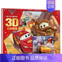 赛车总动员 [正版]迪士尼经典故事3D立体剧场 灰姑娘冰雪奇缘 3D立体场景剧场式阅读感受小公主苏菲亚狮子王赛车总动员