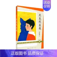 尼克代表我(朗读版) [正版]新时代儿童文学获奖大系朗读版 火印曹文轩吉祥时光张之路童年河赵丽宏海底隧道杨志军慢小孩迟慧