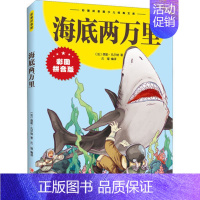 海底两万里(彩图拼音版) [正版]彩图注音版初中小学生课外书昆虫记名人故事海底两万里孙子兵法假如给我三天光明儿童百科全书